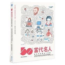 現代名人|50位當代名人與他們的那些小東西： 看懂圖就看懂世。